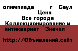 10.1) олимпиада : 1988 г - Сеул / Mc.Donalds › Цена ­ 340 - Все города Коллекционирование и антиквариат » Значки   